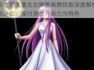 圣斗士星矢重生女神雅典娜技能深度解析与实战评价：探讨其战斗能力与特色