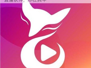 秀色直播 app 软件大全下载——各类秀色直播软件，尽在其中