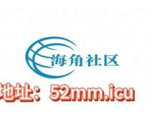 www海角社区com—如何在www 海角社区 com上获取所需信息？