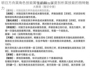 明日方舟黑角色技能属性详解：深度剖析黑技能的独特魅力