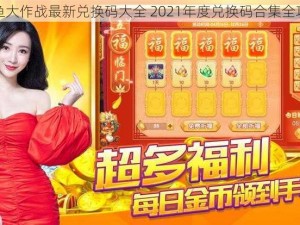 捕鱼大作战最新兑换码大全 2021年度兑换码合集全攻略