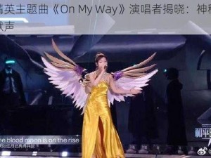 和平精英主题曲《On My Way》演唱者揭晓：神秘歌手倾情献声