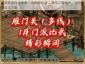 金庸群侠传手游雁门关巅峰挑战： 勇闯江湖险关，决战绝世高手之路