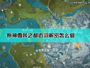 原神雪葬之都旧宫门开启攻略：详细解谜步骤指引