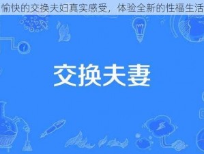 愉快的交换夫妇真实感受，体验全新的性福生活