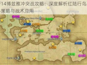 FF14博兹雅冲突战攻略：深度解析红陆行鸟战斗策略与战术应用