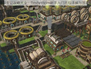 海狸浮生记攻略大全：Timberborn新手入门流程详解与游戏指南