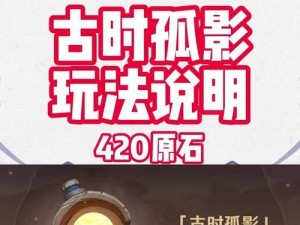 原神古时孤影第二阶段攻略指南：角色搭配与难点突破技巧解析