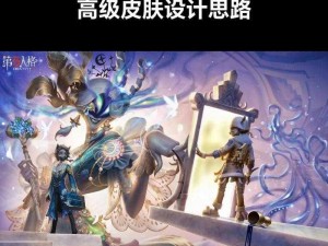 第五人格第27赛季精华一炫酷皮肤深度解析与揭秘：个性风采展现王者风范