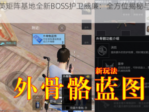 和平精英矩阵基地全新BOSS护卫威廉：全方位揭秘与实力展示