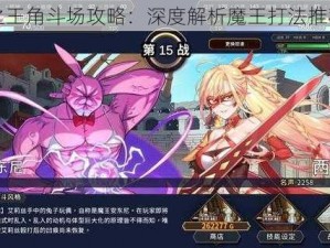 迷失之王角斗场攻略：深度解析魔王打法推荐策略