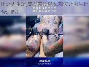 美女露出让男生玩,美女露出隐私部位让男生玩，这样的行为合适吗？