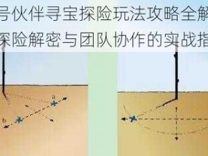 代号伙伴寻宝探险玩法攻略全解析：探险解密与团队协作的实战指南