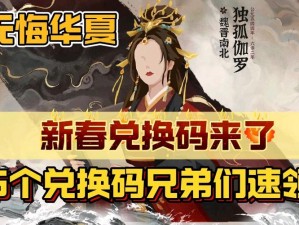 无悔华夏最新礼包兑换码汇总，为你打造尊贵游戏之旅的宝藏之门