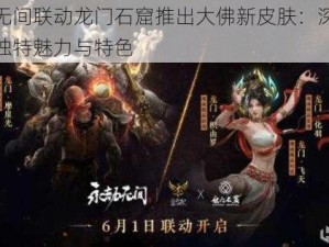 永劫无间联动龙门石窟推出大佛新皮肤：深度解析其独特魅力与特色