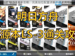 明日方舟LS-3关卡攻略：完美站位配置详解与通关策略解析