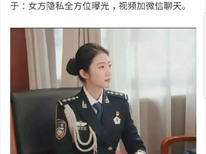 警花张津瑜被躁视频：因激情视频意外走红的她，如今怎样了？