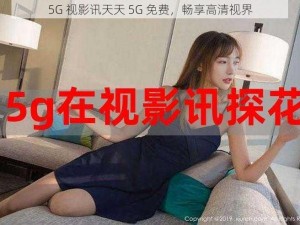 5G 视影讯天天 5G 免费，畅享高清视界