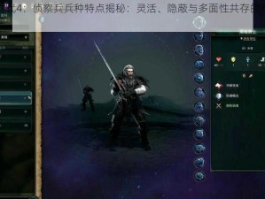 奇迹时代4：侦察兵兵种特点揭秘：灵活、隐蔽与多面性共存的新时代力量