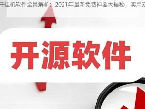 奇想世界双开挂机软件全景解析：2021年最新免费神器大揭秘，实用双开源挂机工具盘点