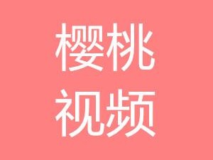 官方正版樱桃视频，畅享无限精彩内容