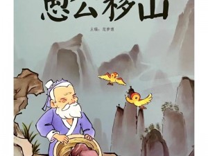 《愚公移山第三关：娃娃关卡解析——最多几个娃娃与掉落娃娃上限详解》