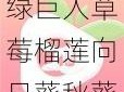 绿巨人草莓榴莲向日葵秋葵香蕉免费版，带来全新的视觉体验