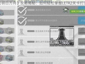 《明日方舟》攻略揭秘：如何轻松掌握LETR2关卡打法？