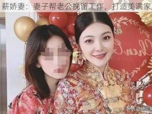 月薪娇妻：妻子帮老公挽留工作，打造美满家庭