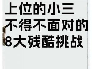 心机婊小三上位攻略：快速穿越，轻松实现目标