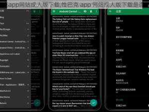 性巴克app网站成人版下载,性巴克 app 网站成人版下载是否所需？