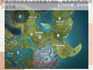 原神37级玩家原石获取数量大揭秘：探索游戏内原石统计全攻略