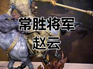 三国大时代5赵云传奇攻略：深度解析战斗、发展及剧情支线实战指南