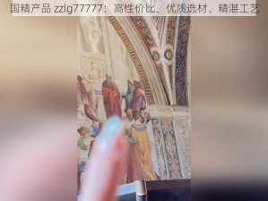 国精产品 zzlg77777：高性价比、优质选材、精湛工艺