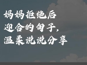 妈妈先是拒绝后是迎合的句子说说，原来是它让妈妈改变了态度