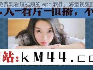 一款免费观看短视频的 app 软件，海量视频随心看