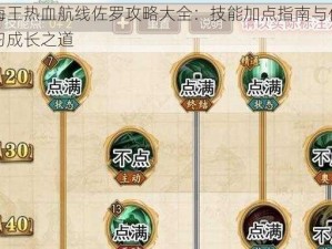 航海王热血航线佐罗攻略大全：技能加点指南与佐罗学习成长之道