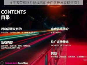 《王者荣耀秋月挑战活动全面解析与攻略指南》