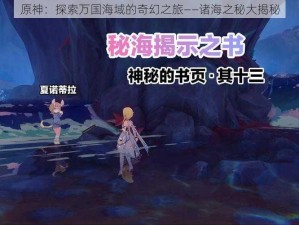 原神：探索万国海域的奇幻之旅——诸海之秘大揭秘