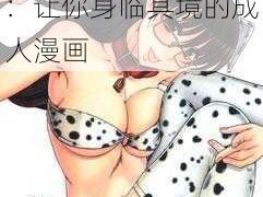 里番本子侵犯肉全彩：让你身临其境的成人漫画