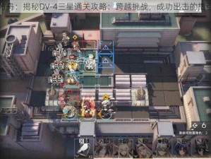 明日方舟：揭秘DV-4三星通关攻略：跨越挑战，成功出击的指引手册