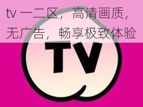 91 蜜桃麻花嫩草亚洲 tv 一二区，高清画质，无广告，畅享极致体验