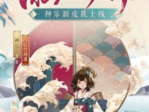 阴阳师神乐新御灵皮肤深度解析与体验反馈：细节展示与特性探究