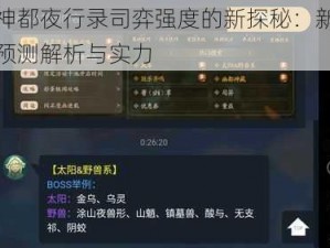 关于神都夜行录司弈强度的新探秘：新妖灵司弈预测解析与实力