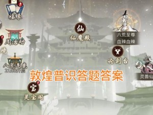 一念逍遥敦煌问答答案深度解析：全面梳理，洞察知识点大全