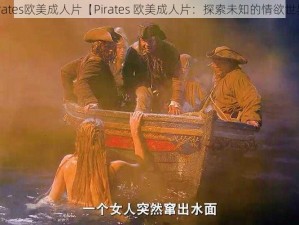 Pirates欧美成人片【Pirates 欧美成人片：探索未知的情欲世界】