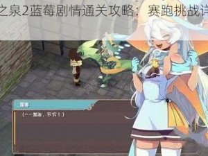 魔女之泉2蓝莓剧情通关攻略：赛跑挑战详解与策略