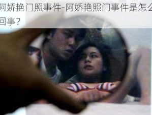 阿娇艳门照事件-阿娇艳照门事件是怎么回事？