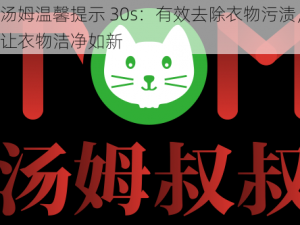 汤姆温馨提示 30s：有效去除衣物污渍，让衣物洁净如新