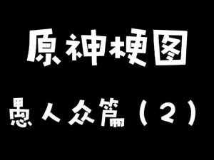 原神攻略：击败愚人众先遣队技巧揭秘及人物角色深度解析